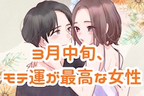 【星座別】2026年３月中旬、モテ運が最高な女性ランキング＜第４位～第６位＞