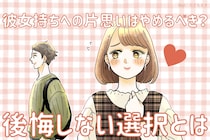 彼女持ちへの片思いはやめるべき？後悔しない選択とは