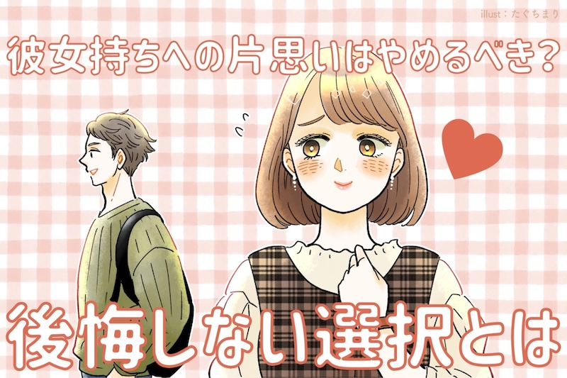 彼女持ちへの片思いはやめるべき？後悔しない選択とは