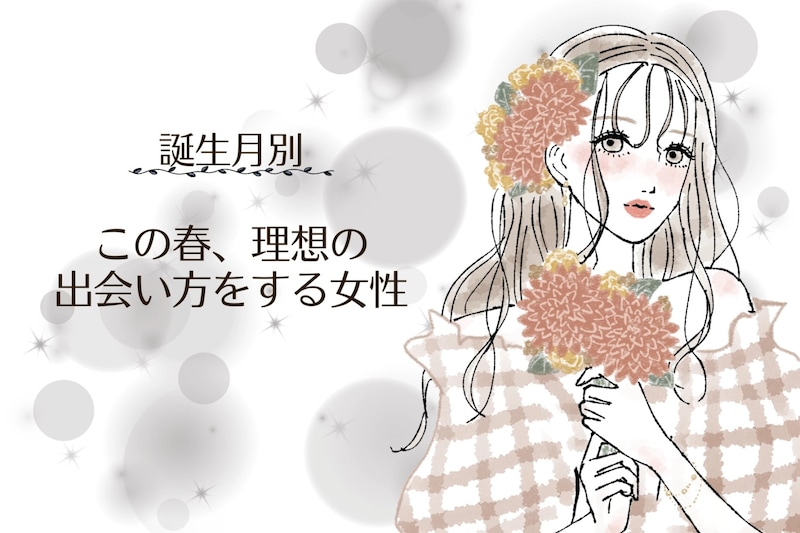 【誕生月別】この春、理想の出会い方をする女性ランキング＜最下位～第１０位＞