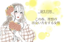 【誕生月別】この春、理想の出会い方をする女性ランキング＜第１位～第３位＞