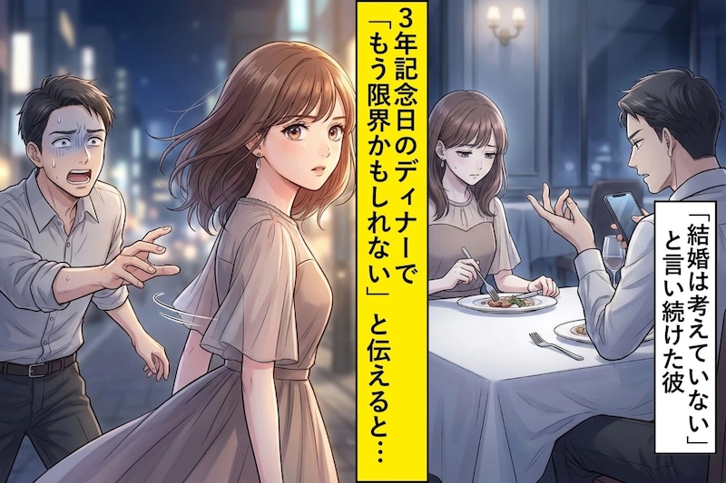 「結婚は考えていない」と３年言い続けた彼→私が記念日に見切りを伝えたら、急に焦り出した話