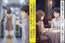 「結婚は考えていない」と言っていた僕→３年記念日に彼女の本音を告げられて、初めて気づいたこと