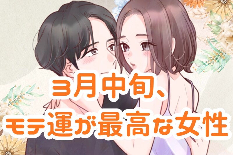 【星座別】2026年３月前半、運勢が絶好調な女性ランキング＜第１位～３位＞