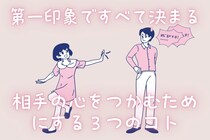 第一印象ですべて決まる！相手の心をつかむためにする３つのコト