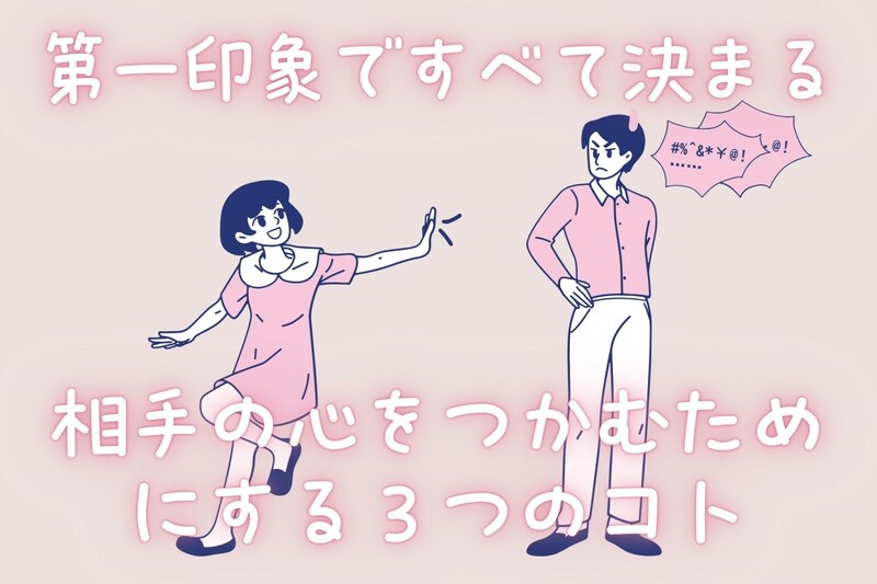 第一印象ですべて決まる！相手の心をつかむためにする３つのコト