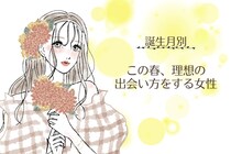 【誕生月別】この春、理想の出会い方をする女性ランキング＜第１位～第３位＞