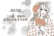 【誕生月別】この春、理想の出会い方をする女性ランキング＜最下位～第１０位＞