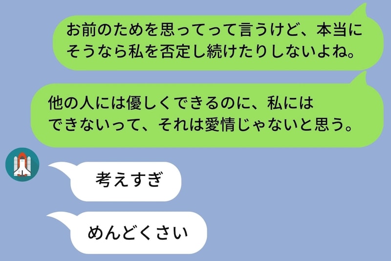 「お前のためを思って言ってる」否定ばかりの彼氏→友人の彼女への態度を見て、目が覚めた