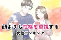 【星座×血液型別】顔よりも性格を重視する女性ランキング＜第１位～第３位＞