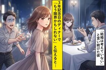 「結婚は考えていない」と３年言い続けた彼→私が記念日に見切りを伝えたら、急に焦り出した話