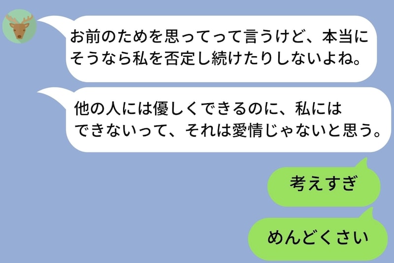 彼女を失いたくなくて否定発言を続けた→その後彼女からLINEで一言「別れよう」