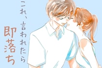 これ言われたら即落ち♡男性の「心に刺さる一言」とは？