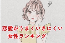 【星座×血液型別】恋愛がうまくいきにくい女性ランキング＜第４位～第６位＞