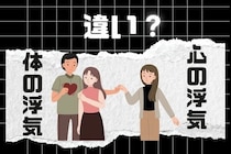 知ってますか？「体の浮気」と「心の浮気」の違い３選