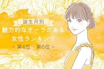 【誕生月別】人を惹きつける魅力的なオーラがある女性ランキング＜第４位～第６位＞