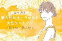 【誕生月別】人を惹きつける魅力的なオーラがある女性ランキング＜第１位～第３位＞