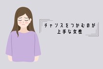 【星座別】チャンスをつかむのが上手な女性ランキング＜最下位～第１０位＞
