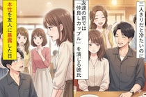 二人きりだと冷たいのに友達の前では「仲良しカップル」を演じる彼氏→本性を友人に暴露した日