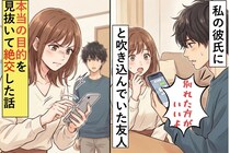 私の彼氏に「別れた方がいいよ」と吹き込んでいた友人→本当の目的を見抜いて絶交した話