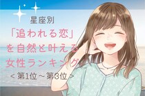 【星座別】「追われる恋」を自然と叶える女性ランキング＜第１位～第３位＞