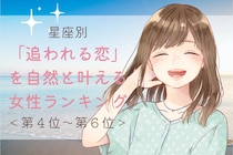 【星座別】「追われる恋」を自然と叶える女性ランキング＜第４位～第６位＞