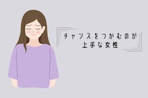 【星座別】チャンスをつかむのが上手な女性ランキング＜最下位～第１０位＞