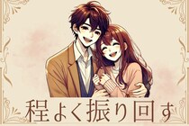 知ってますか？男性を「程よく振り回す女性」が最終的に幸せになれる理由