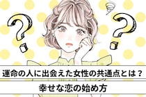 運命の人に出会えた女性の共通点とは？幸せな恋の始め方