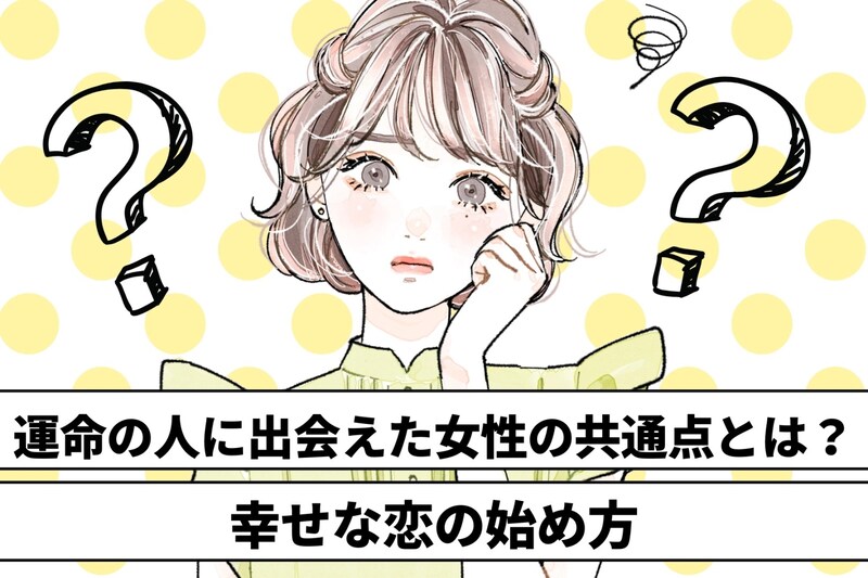 運命の人に出会えた女性の共通点とは？幸せな恋の始め方