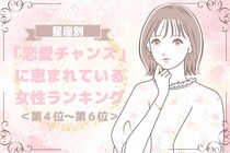 【星座別】「恋愛チャンス」に恵まれている女性ランキング＜第４位～第６位＞