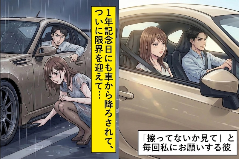 車体を低くしすぎた彼の口癖は「擦ってないか見て」→毎回車から降ろされる私が、彼を置いて帰ったら...