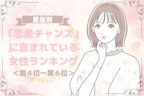 【星座別】「恋愛チャンス」に恵まれている女性ランキング＜第４位～第６位＞