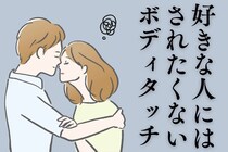 知らなかった。男性が「好きな相手にはされたくない」ボディタッチとは
