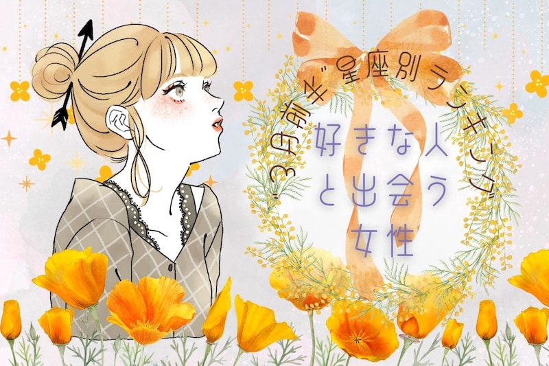 【星座別】３月前半、好きな人と出会う女性ランキング＜最下位～第１０位＞