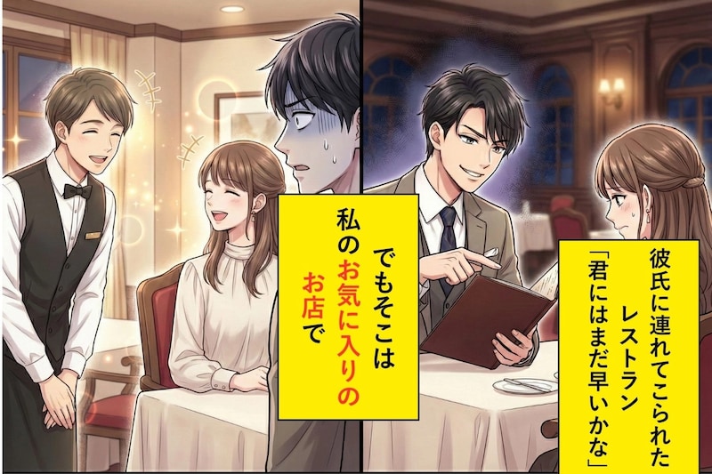 「君にはまだ早いかな」と連れてこられた高級レストラン。でもそこは、私のお気に入りの店なのだが...