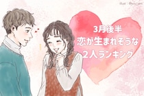 【星座別】２０２６年３月後半、恋が生まれそうな２人ランキング＜第４位～第６位＞