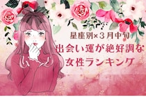 【星座別】２０２６年３月中旬、出会い運絶好調な女性ランキング＜第１位～第３位＞