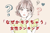 【星座別】自然体なのに魅力的♡「なぜかモテちゃう」女性ランキング＜第１位〜第３位＞