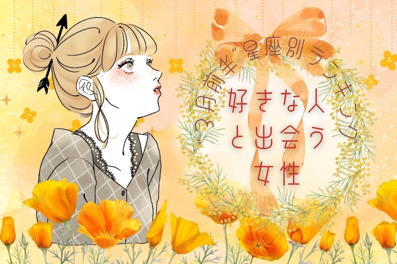 【星座別】３月前半、好きな人と出会う女性ランキング＜第１位～第３位＞