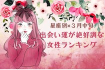 【星座別】２０２６年３月中旬、出会い運絶好調な女性ランキング＜第１位～第３位＞