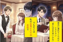 「君にはまだ早いかな」と連れてこられた高級レストラン。でもそこは、私のお気に入りの店なのだが...