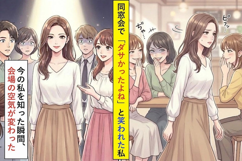 同窓会で「ダサかったよね」と笑われた私→今の私を知った瞬間、会場の空気が変わった