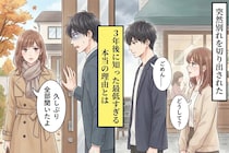 「もう会わない方がいい」と突然振られた → ３年後、本当の理由を知ったので、元彼を訪ねたら...