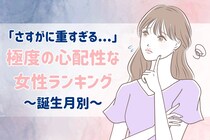 【誕生月別】さすがに重すぎる...「極度の心配性」な女性ランキング＜第４位～第６位＞