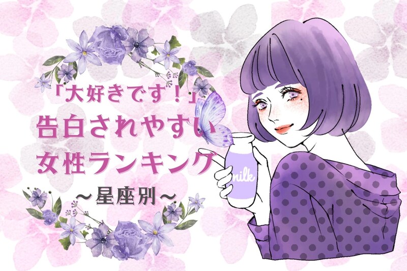 【星座別】「大好きです!」告白をされやすい女性ランキング<第4位~第6位>