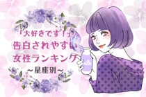 【星座別】「大好きです！」告白をされやすい女性ランキング＜第１位～第３位＞