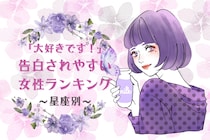 【星座別】「大好きです！」告白をされやすい女性ランキング＜第４位～第６位＞