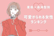 【星座x血液型別】可愛がられる女性ランキング＜第１位～第３位＞