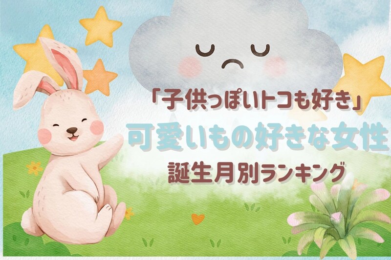 【誕生月別】子どもっぽいトコも好き♡可愛いもの好きな女性ランキング<最下位~第10位>